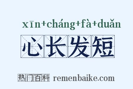 心长发短是什么意思的图片